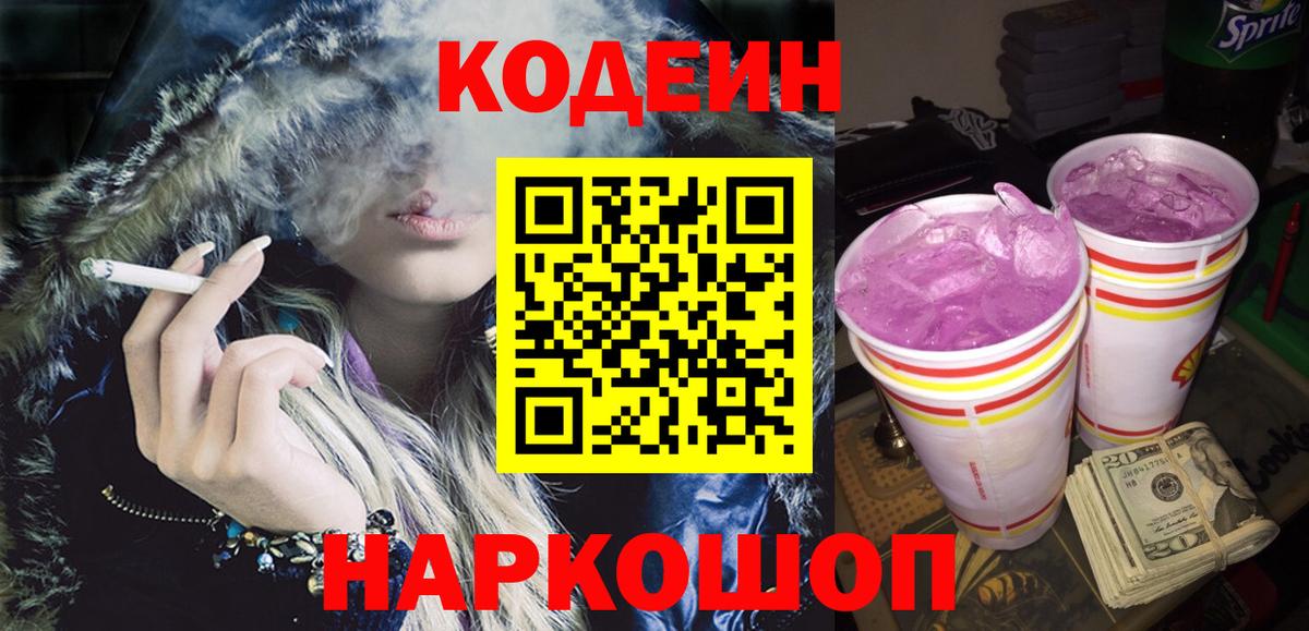 Codein Purple Drank  Codein напиток Lean (лин)  Вход с VPN  Северск 